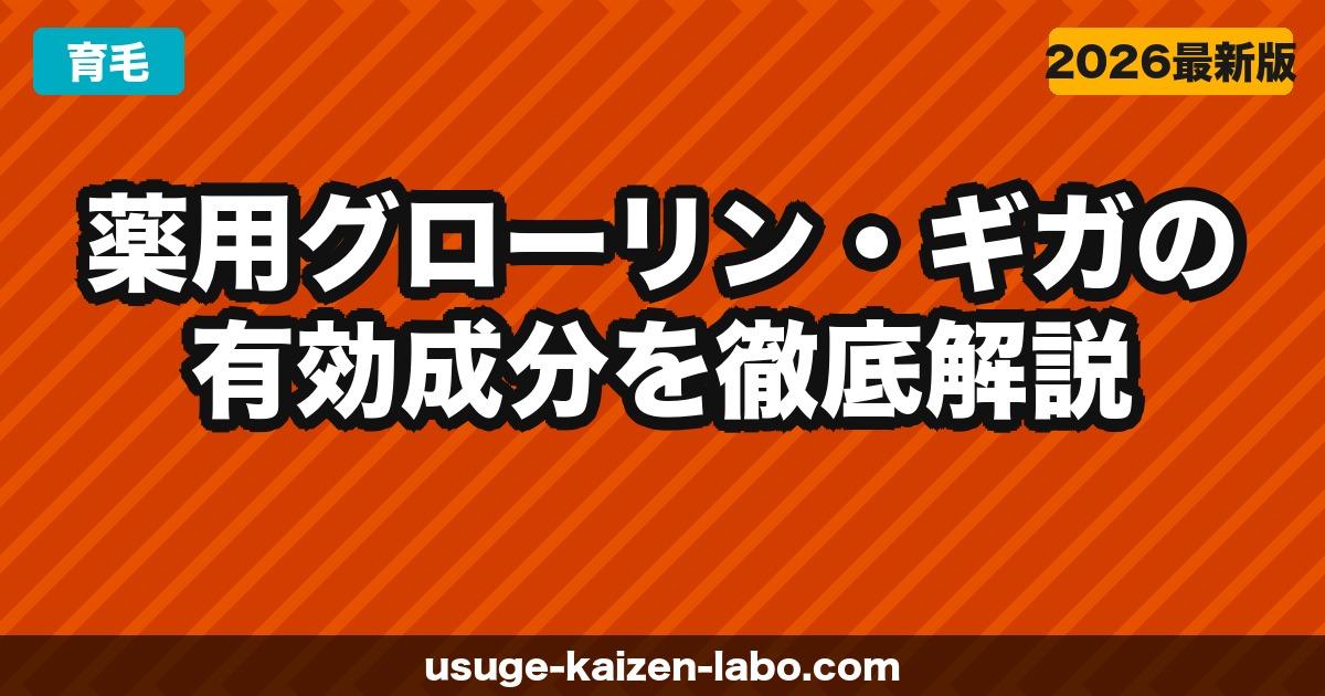 【成分解析】薬用グローリン・ギガの有効成分を徹底解説【2026年最新版】育毛・発毛・スカルプケアに効く理由を科学的に検証