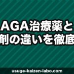 AGA治療薬と育毛剤、どっちが先？違い・費用・効果を完全比較【2026年最新】失敗しない選び方