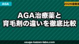 AGA治療薬と育毛剤、どっちが先？違い・費用・効果を完全比較【2026年最新】失敗しない選び方