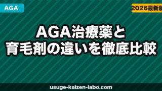 AGA治療薬と育毛剤、どっちが先？違い・費用・効果を完全比較【2026年最新】失敗しない選び方