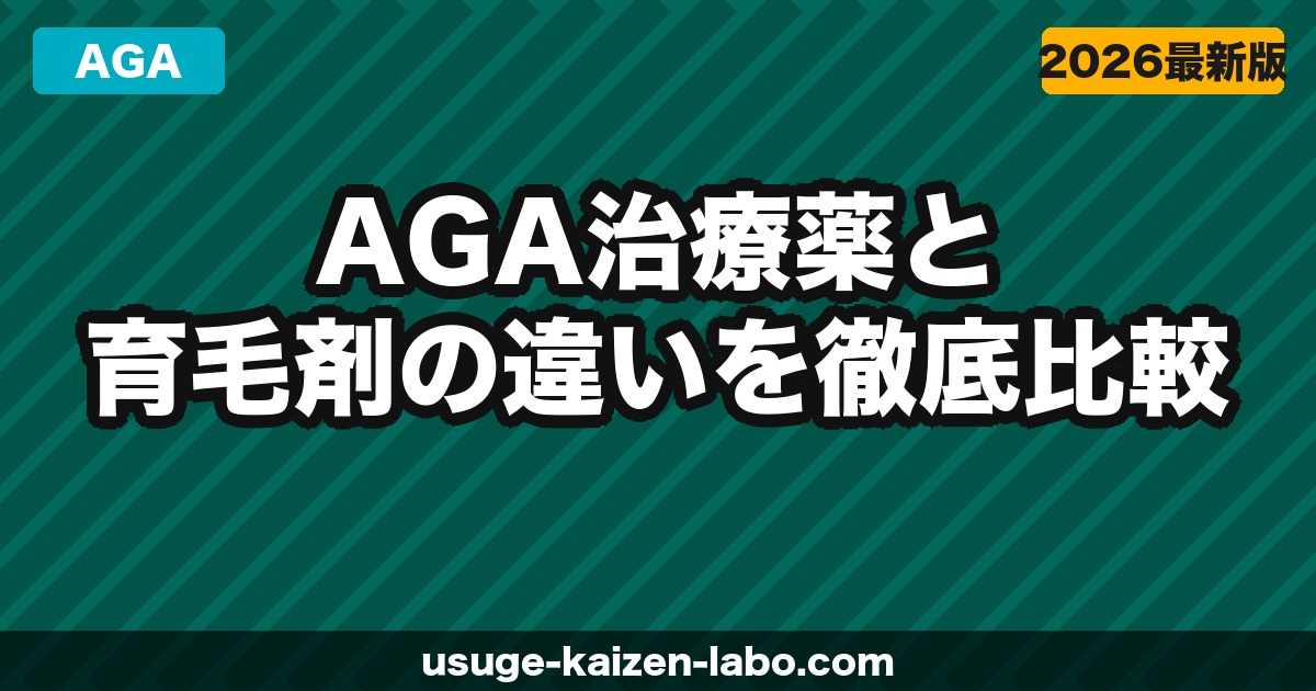 AGA治療薬と育毛剤、どっちが先？違い・費用・効果を完全比較【2026年最新】失敗しない選び方