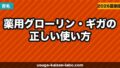 薬用グローリン・ギガの正しい使い方5ステップ｜効果を最大化する塗り方・タイミング【2026年版】