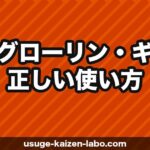 薬用グローリン・ギガの正しい使い方5ステップ｜効果を最大化する塗り方・タイミング【2026年版】