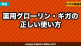 薬用グローリン・ギガの正しい使い方【2026年版】効果を最大化する塗り方・タイミング・頻度を徹底解説