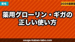 薬用グローリン・ギガの正しい使い方5ステップ｜効果を最大化する塗り方・タイミング【2026年版】