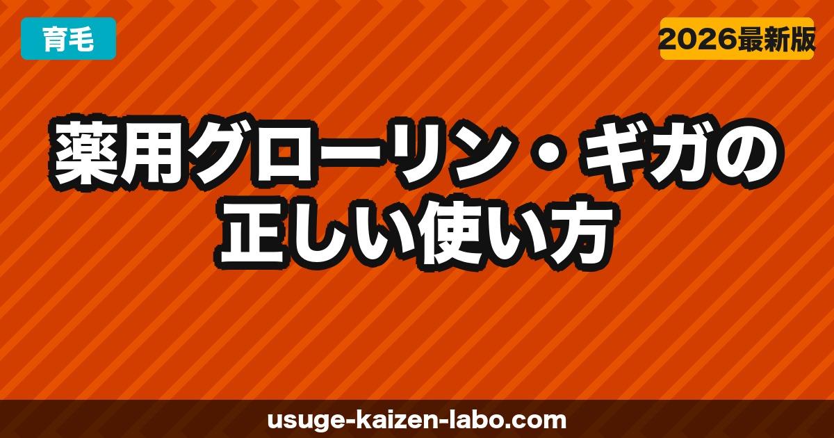 薬用グローリン・ギガの正しい使い方5ステップ｜効果を最大化する塗り方・タイミング【2026年版】