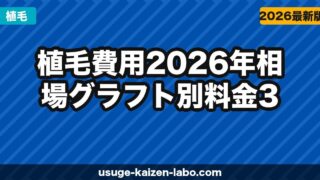 植毛のリスク・副作用と費用の全て｜後悔しないクリニック選び【2026年最新】