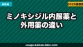 ミノキシジル内服薬と外用薬の違い｜どちらが効果的？【2026年】