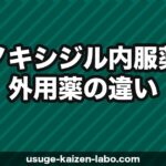 ミノキシジル内服薬と外用薬の違い｜どちらが効果的？【2026年】