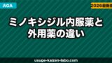 ミノキシジル内服薬と外用薬の違い｜どちらが効果的？【2026年】