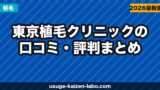 東京植毛クリニックの口コミ・評判まとめ【2026年最新】費用・仕上がり・失敗リスクを元患者の声で徹底検証