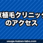 東京植毛クリニック（芝大門院）へのアクセス・場所・予約方法を徹底ガイド【2025年版】