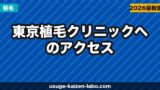 東京植毛クリニック（芝大門院）へのアクセス・場所・予約方法を徹底ガイド【2025年版】
