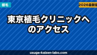 東京植毛クリニック（芝大門院）へのアクセス・場所・予約方法を徹底ガイド【2026年版】