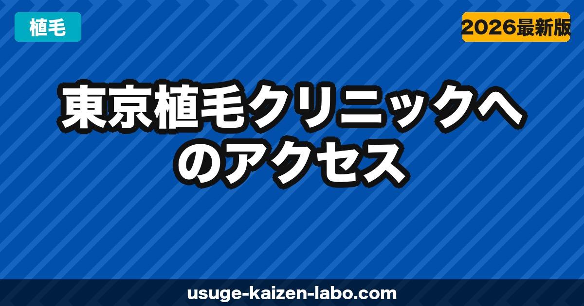 東京植毛クリニック（芝大門院）へのアクセス・場所・予約方法を徹底ガイド【2026年版】