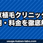 東京植毛クリニックの費用・料金を徹底解説【2025年最新】FUE植え放題127万円は本当にお得か