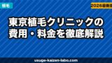 東京植毛クリニックの費用・料金を徹底解説【2025年最新】FUE植え放題127万円は本当にお得か