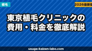 東京植毛クリニックの費用・料金を徹底解説【2025年最新】FUE植え放題127万円は本当にお得か