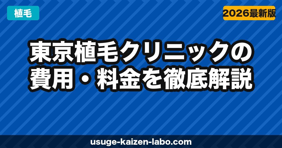 東京植毛クリニックの費用・料金を徹底解説【2026年最新】FUE植え放題127万円は本当にお得か