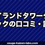 アイランドタワークリニックの口コミ・評判【2026年最新】