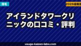 アイランドタワークリニックの口コミ・評判【2026年最新】
