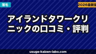 アイランドタワークリニックの口コミ・評判【2026年最新】