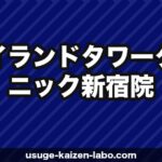 アイランドタワークリニック新宿院の口コミ・アクセス・費用【完全ガイド2025年版】