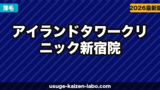 アイランドタワークリニック新宿院の口コミ・アクセス・費用【完全ガイド2026年版】