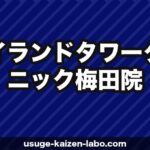 アイランドタワークリニック梅田院（大阪）の口コミ・アクセス・費用【2025年最新版】