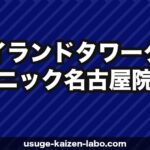 アイランドタワークリニック名古屋院（東海エリア）の口コミ・アクセス・費用【2026年最新版】