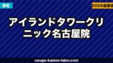 アイランドタワークリニック名古屋院（東海エリア）の口コミ・アクセス・費用【2025年最新版】
