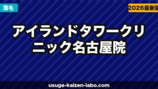 アイランドタワークリニック名古屋院（東海エリア）の口コミ・アクセス・費用【2026年最新版】