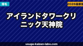 アイランドタワークリニック天神院（福岡・九州）の口コミ・アクセス・費用【2026年最新版】