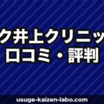 アスク井上クリニックの口コミ・評判【2025年最新】植毛界のレジェンド井上院長の技術・費用・注意点を全解説