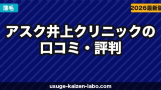 アスク井上クリニックの口コミ・評判【2025年最新】植毛界のレジェンド井上院長の技術・費用・注意点を全解説