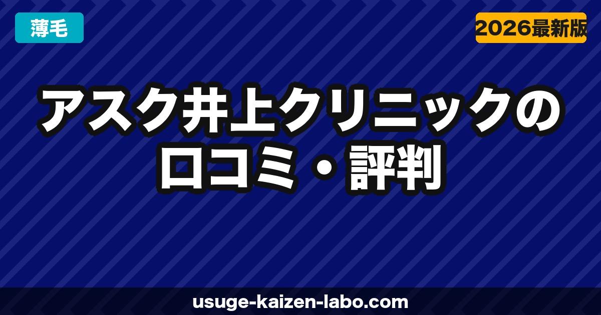 アスク井上クリニックの口コミ・評判【2026年最新】植毛界のレジェンド井上院長の技術・費用・注意点を全解説