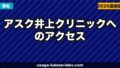 アスク井上クリニック（新宿）へのアクセス・場所・予約方法【歌舞伎町SILビル6Fへの行き方】【2026年】