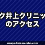 アスク井上クリニック（新宿）へのアクセス・場所・予約方法【歌舞伎町SILビル6Fへの行き方】【2026年】