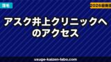 アスク井上クリニック（新宿）へのアクセス・場所・予約方法【歌舞伎町SILビル6Fへの行き方】【2026年】