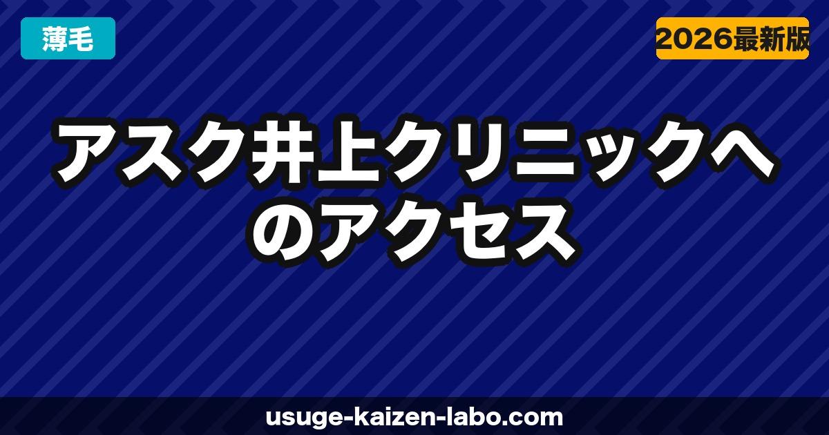アスク井上クリニック（新宿）へのアクセス・場所・予約方法【歌舞伎町SILビル6Fへの行き方】【2026年】