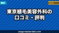 東京植毛美容外科の口コミ・評判【2026年最新】基本料0円・1株900円〜の透明料金と仕上がりを徹底検証