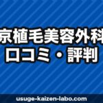 東京植毛美容外科の口コミ・評判【2025年最新】基本料0円・1株900円〜の透明料金と仕上がりを徹底検証