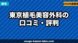 東京植毛美容外科の口コミ・評判【2025年最新】基本料0円・1株900円〜の透明料金と仕上がりを徹底検証