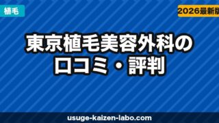 東京植毛美容外科の口コミ・評判【2025年最新】基本料0円・1株900円〜の透明料金と仕上がりを徹底検証