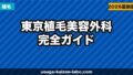 東京植毛美容外科（新富町）へのアクセス・場所・予約方法【銀座・東京駅からも近い好立地】【2026年】
