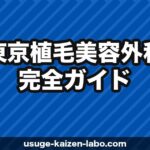 東京植毛美容外科（新富町）へのアクセス・場所・予約方法【銀座・東京駅からも近い好立地】【2026年】