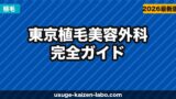 東京植毛美容外科（新富町）へのアクセス・場所・予約方法【銀座・東京駅からも近い好立地】【2026年】