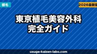 東京植毛美容外科（新富町）へのアクセス・場所・予約方法【銀座・東京駅からも近い好立地】【2026年】