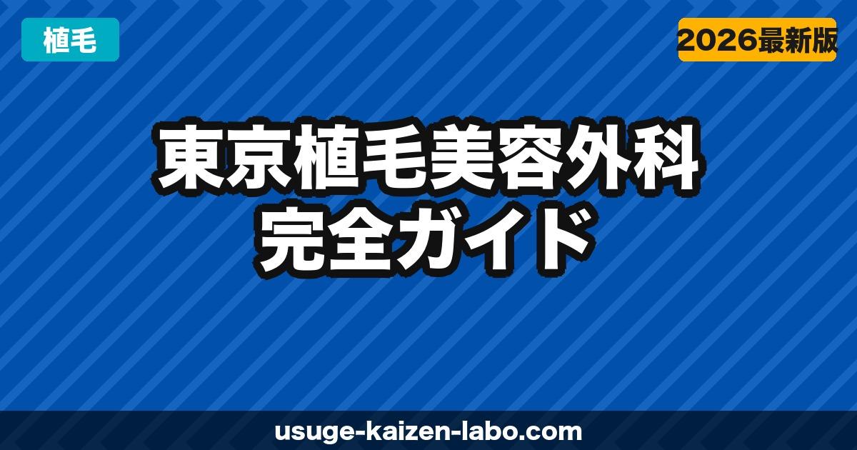 東京植毛美容外科（新富町）へのアクセス・場所・予約方法【銀座・東京駅からも近い好立地】【2026年】