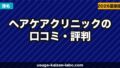 ヘアケアクリニックの口コミ・評判【2026年最新】トルコ植毛+国内フォローの実力・費用・デメリットを徹底検証